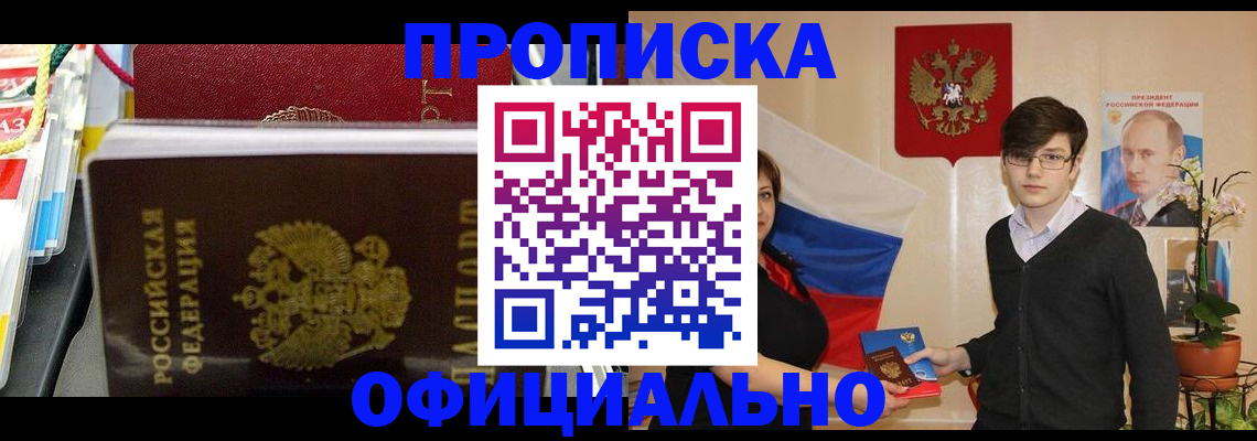 временная прописка в Горно-Алтайске