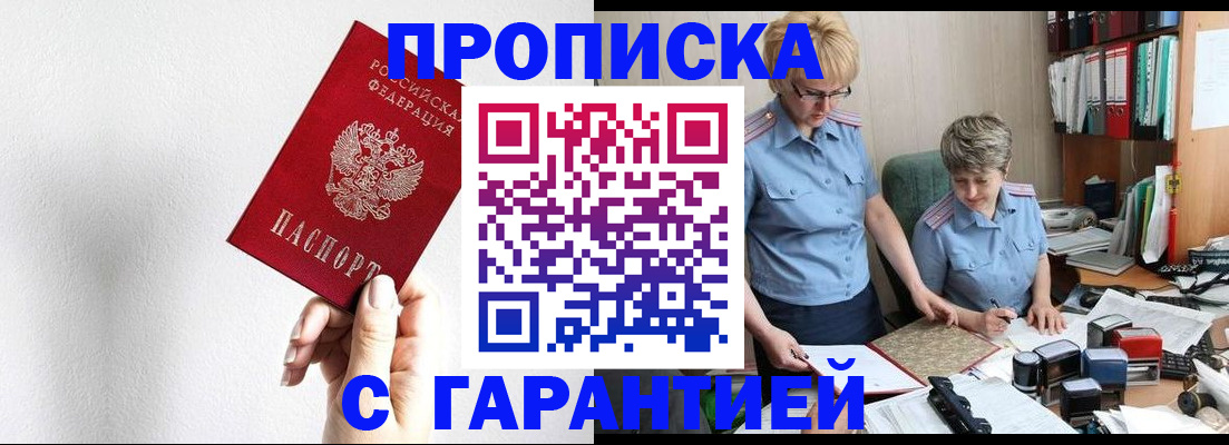 прописка в Горно-Алтайске